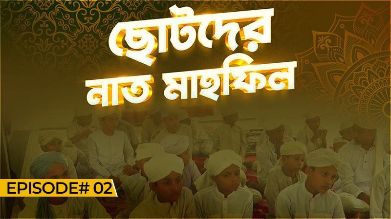 Chotoder Naat Mahfil Ep#02 - ছোটদের নাত মাহফিল